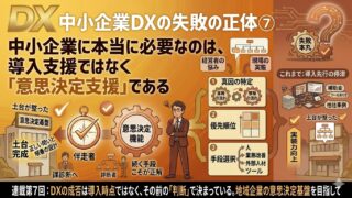中小企業DXの失敗の正体 ⑦（最終章）