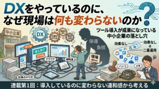 中小企業DXの失敗の正体 ①