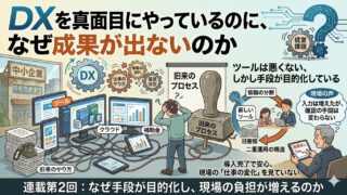 中小企業DXの失敗の正体 ②